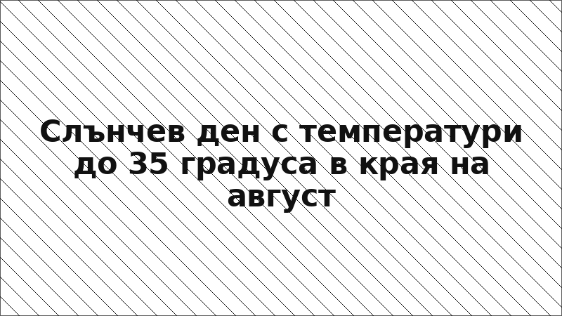Слънчев ден с температури до 35 градуса в края на август