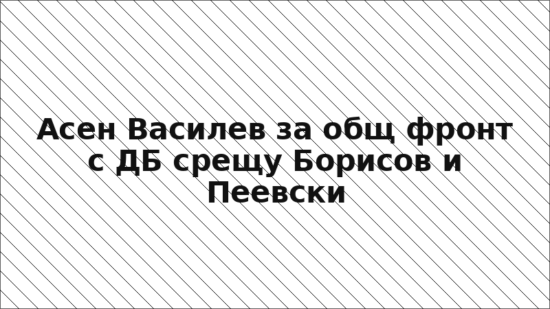 Асен Василев за общ фронт с ДБ срещу Борисов и Пеевски