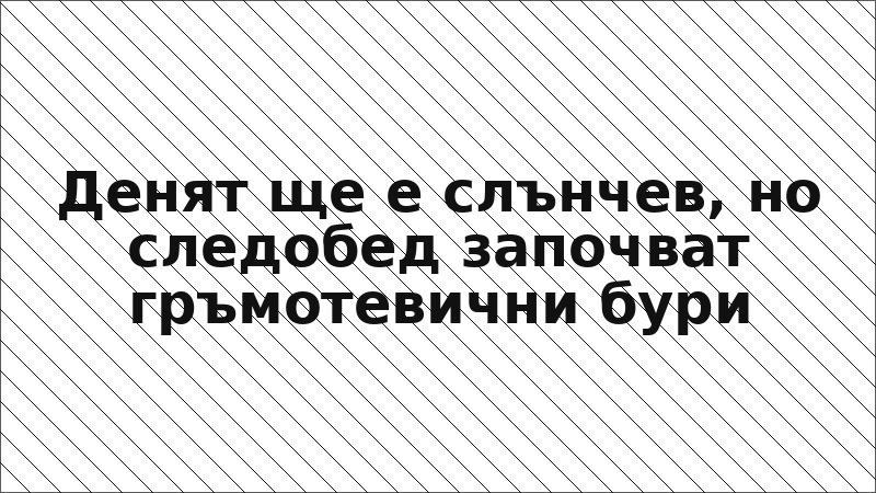 Денят ще е слънчев, но следобед започват гръмотевични бури