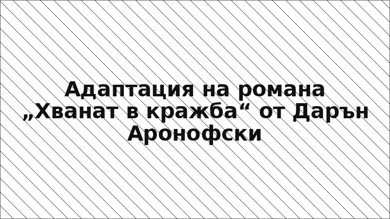 Адаптация на романа „Хванат в кражба“ от Дарън Аронофски