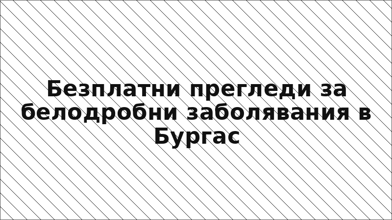 Безплатни прегледи за белодробни заболявания в Бургас