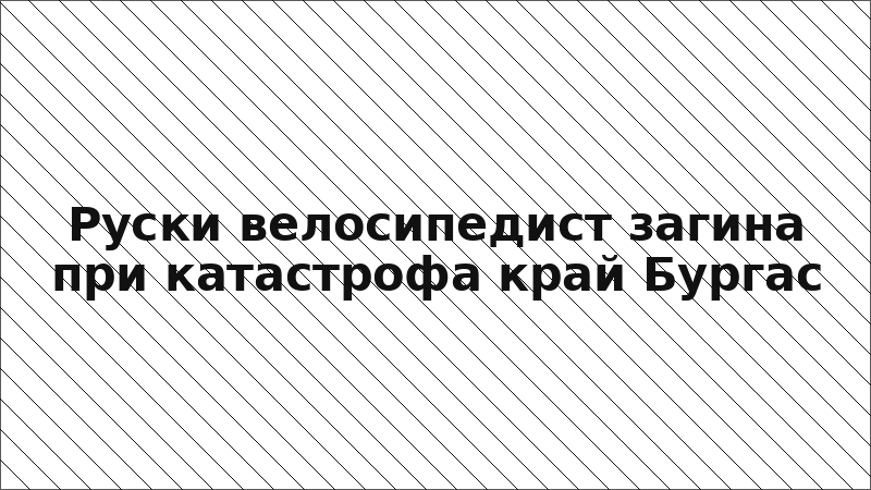 Руски велосипедист загина при катастрофа край Бургас
