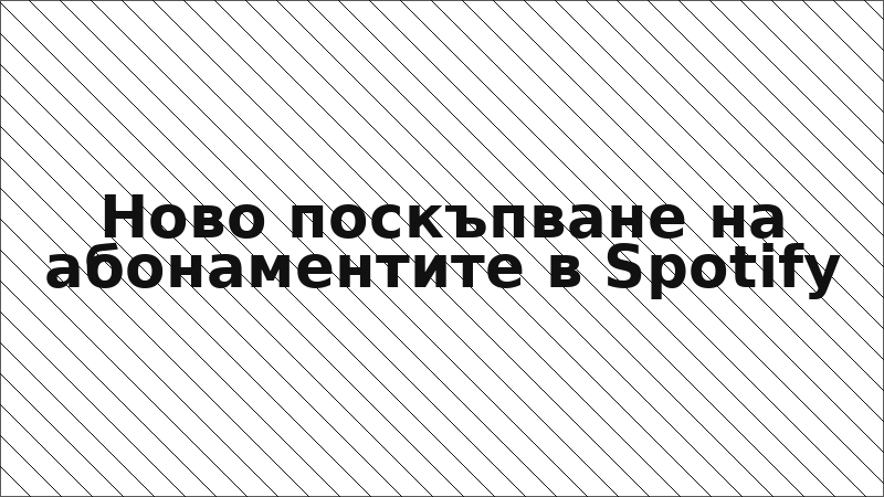 Ново поскъпване на абонаментите в Spotify