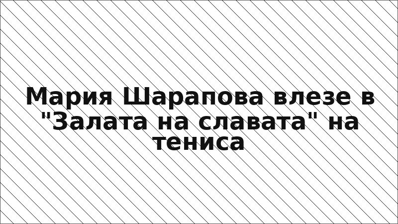 Мария Шарапова влезе в "Залата на славата" на тениса