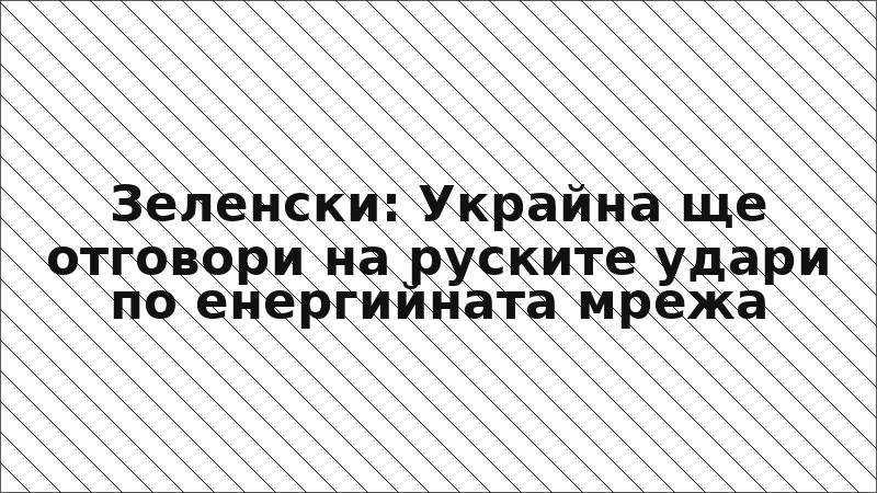 Зеленски: Украйна ще отговори на руските удари по енергийната мрежа