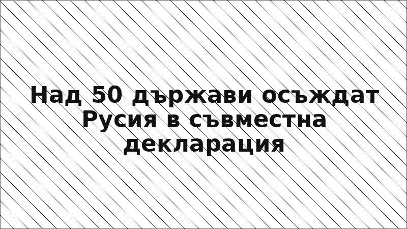 Над 50 държави осъждат Русия в съвместна декларация
