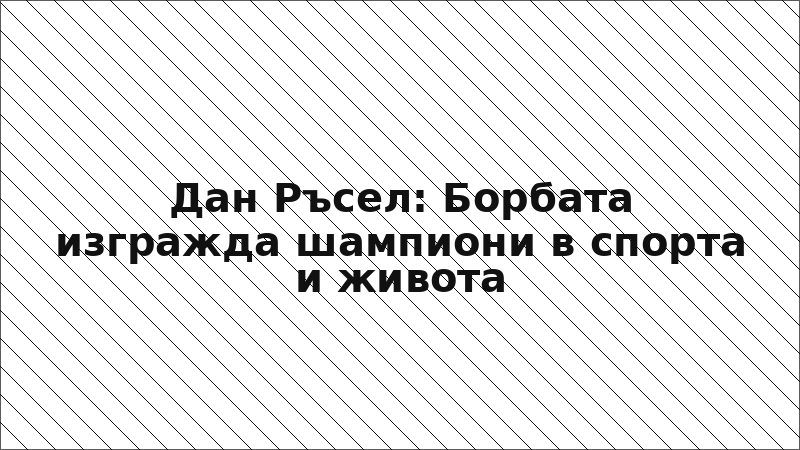 Дан Ръсел: Борбата изгражда шампиони в спорта и живота