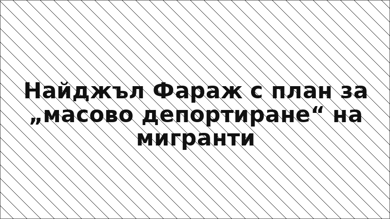 Найджъл Фараж с план за „масово депортиране“ на мигранти