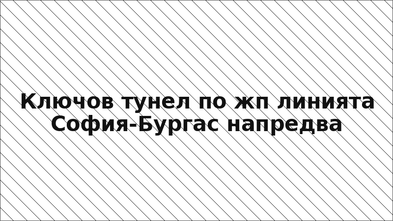 Ключов тунел по жп линията София-Бургас напредва
