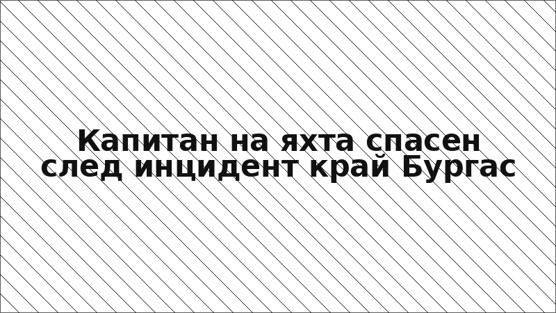Капитан на яхта спасен след инцидент край Бургас