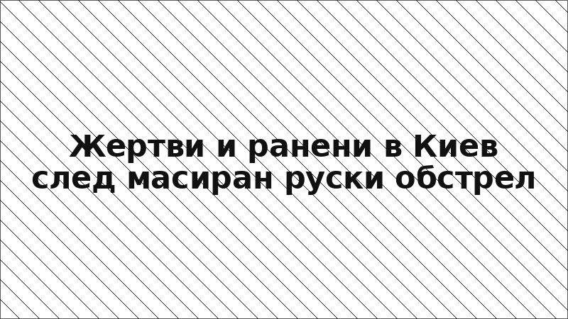 Жертви и ранени в Киев след масиран руски обстрел