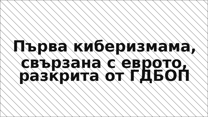 Първа киберизмама, свързана с еврото, разкрита от ГДБОП