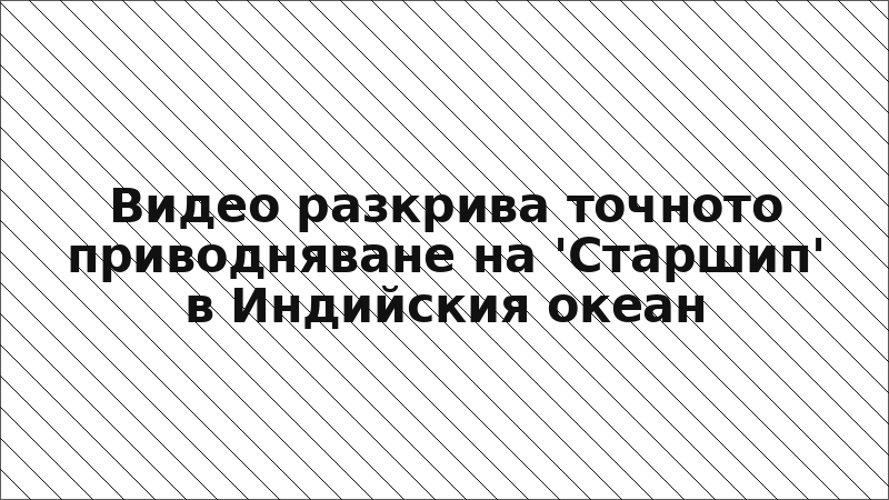 Видео разкрива точното приводняване на 'Старшип' в Индийския океан