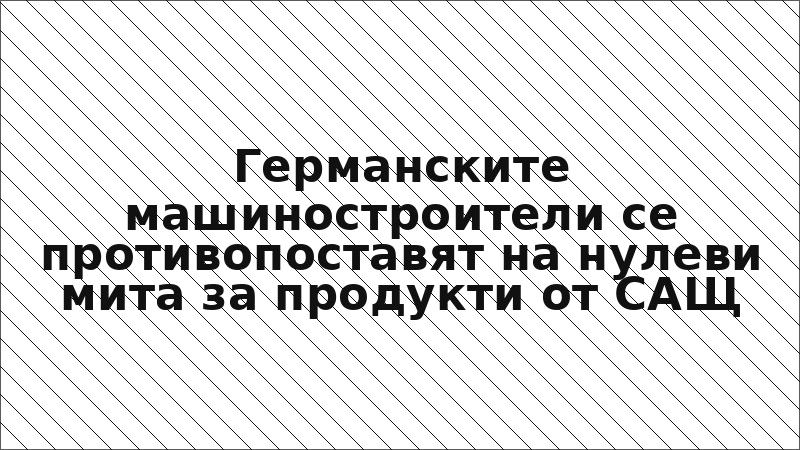 Германските машиностроители се противопоставят на нулеви мита за продукти от САЩ