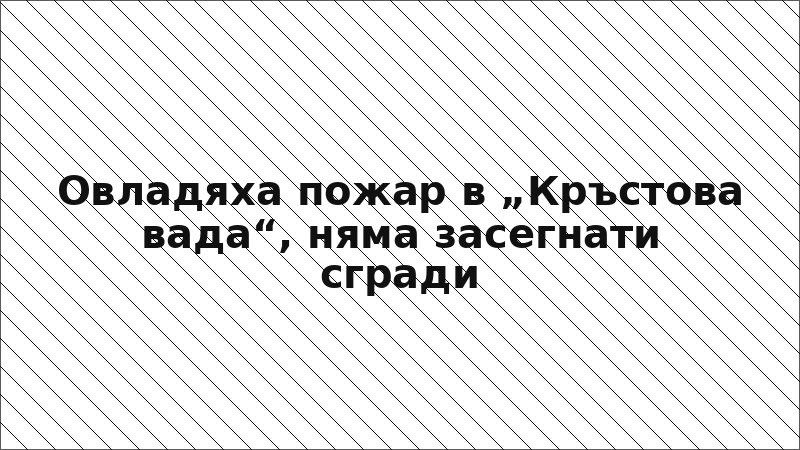 Овладяха пожар в „Кръстова вада“, няма засегнати сгради
