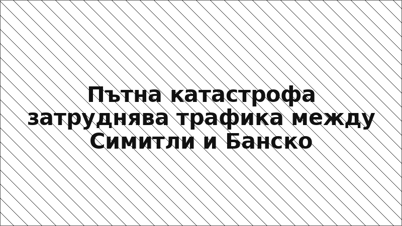 Пътна катастрофа затруднява трафика между Симитли и Банско