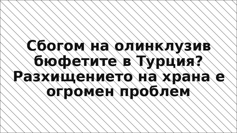 Сбогом на олинклузив бюфетите в Турция? Разхищението на храна е огромен проблем