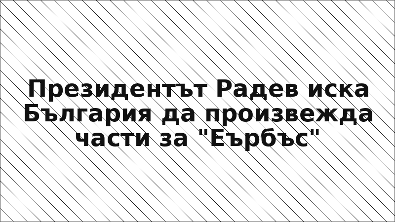 Президентът Радев иска България да произвежда части за "Еърбъс"