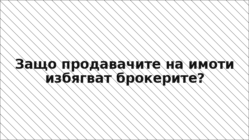 Защо продавачите на имоти избягват брокерите?