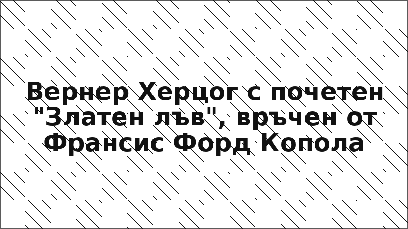 Вернер Херцог с почетен "Златен лъв", връчен от Франсис Форд Копола