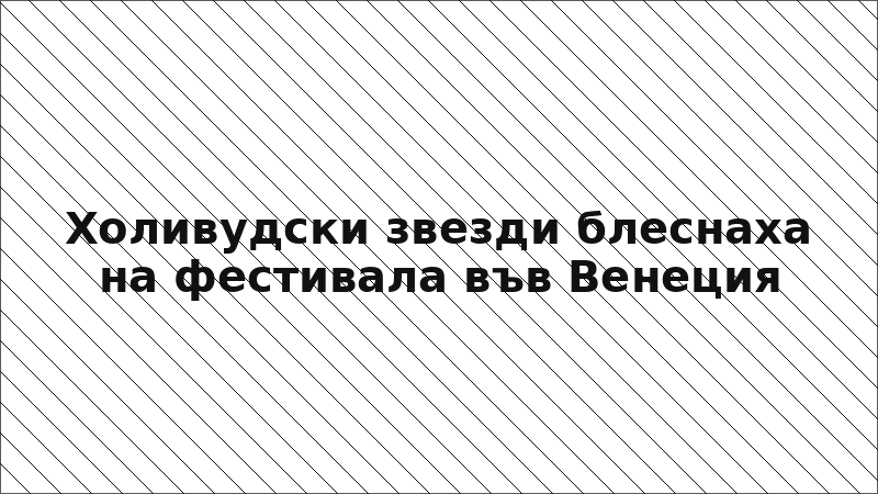 Холивудски звезди блеснаха на фестивала във Венеция