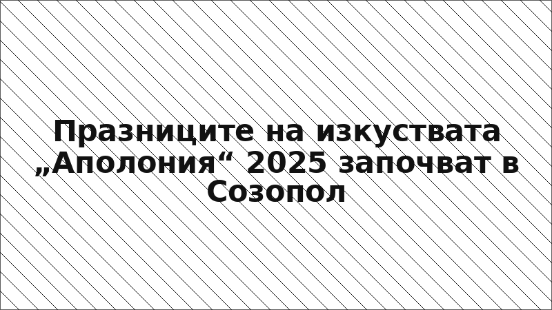 Празниците на изкуствата „Аполония“ 2025 започват в Созопол