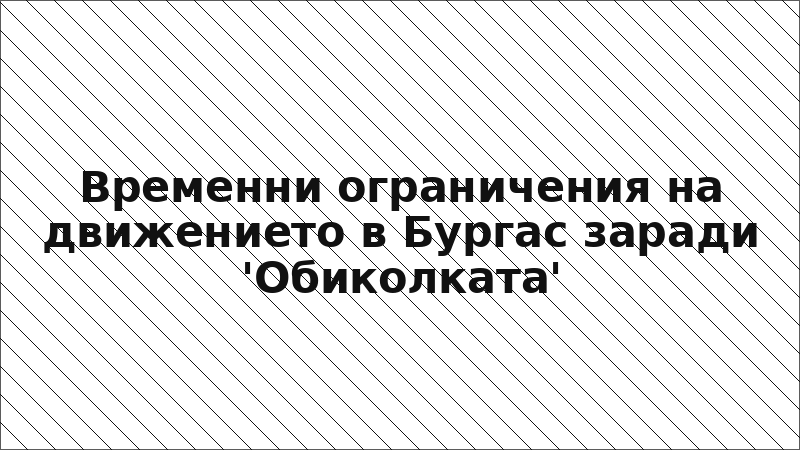 Временни ограничения на движението в Бургас заради 'Обиколката'