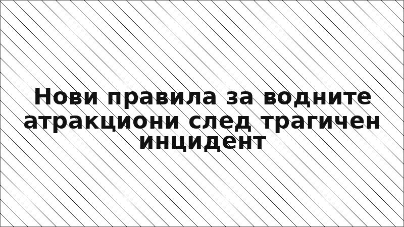 Нови правила за водните атракциони след трагичен инцидент