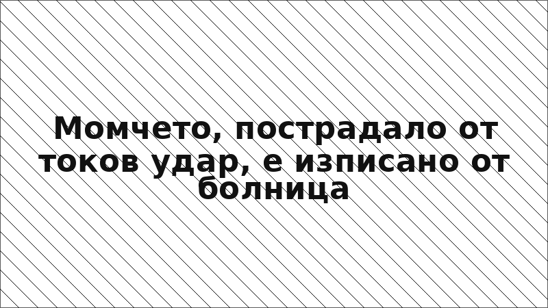 Момчето, пострадало от токов удар, е изписано от болница