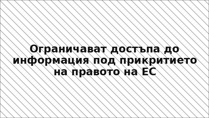 Ограничават достъпа до информация под прикритието на правото на ЕС