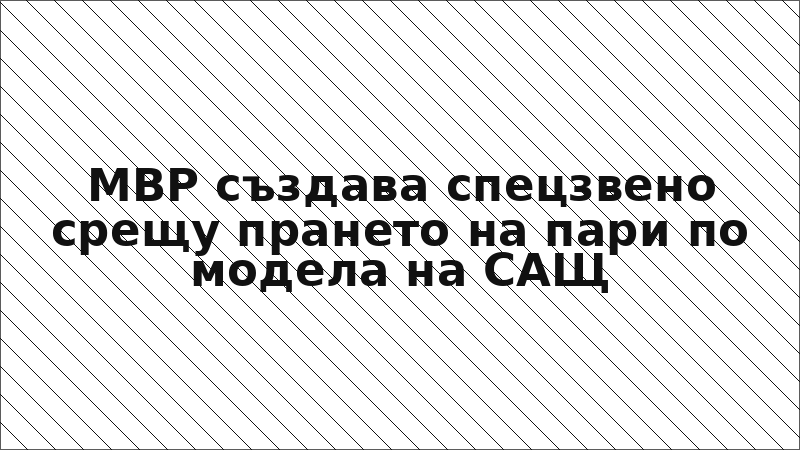МВР създава спецзвено срещу прането на пари по модела на САЩ