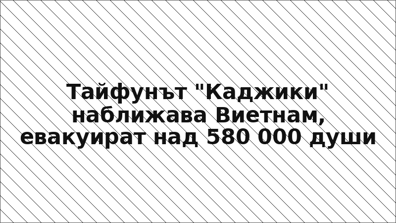 Тайфунът "Каджики" наближава Виетнам, евакуират над 580 000 души