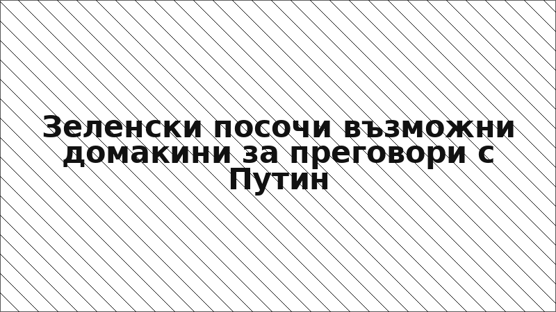 Зеленски посочи възможни домакини за преговори с Путин