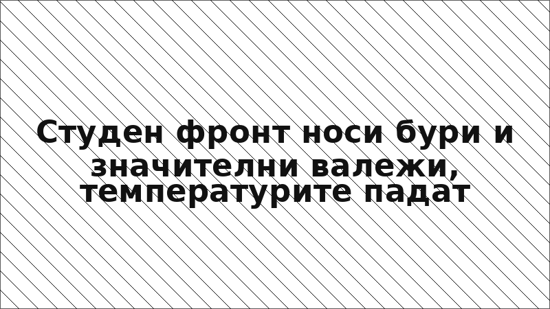 Студен фронт носи бури и значителни валежи, температурите падат