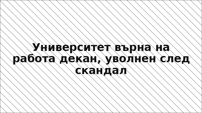 Университет върна на работа декан, уволнен след скандал
