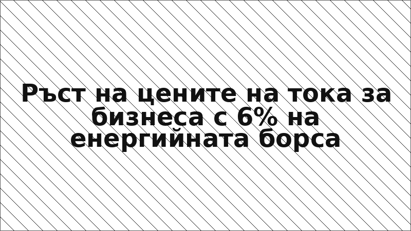 Ръст на цените на тока за бизнеса с 6% на енергийната борса