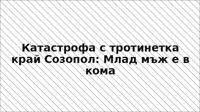 Катастрофа с тротинетка край Созопол: Млад мъж е в кома