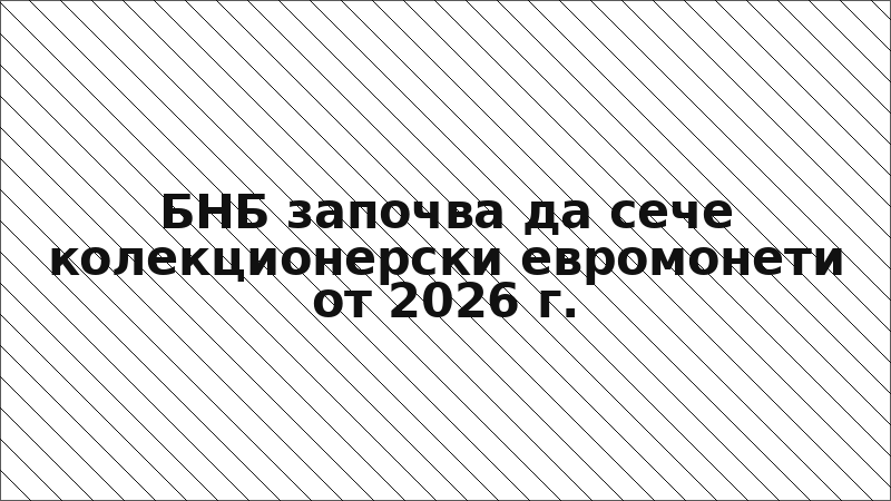 БНБ започва да сече колекционерски евромонети от 2026 г.