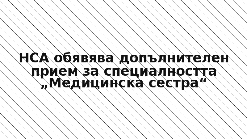 НСА обявява допълнителен прием за специалността „Медицинска сестра“