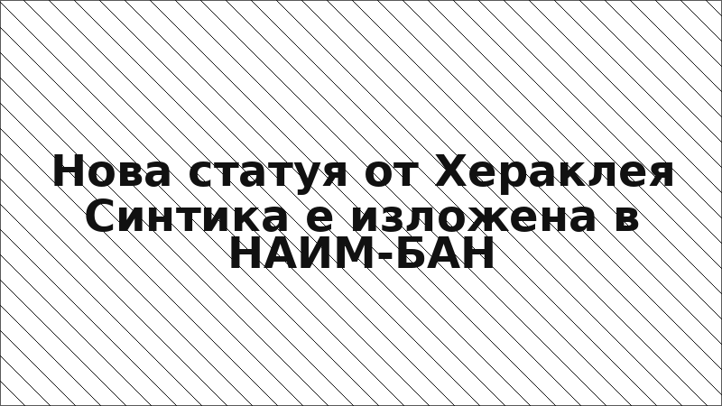Нова статуя от Хераклея Синтика е изложена в НАИМ-БАН