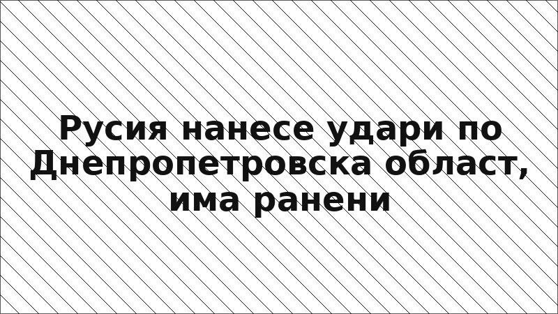 Русия нанесе удари по Днепропетровска област, има ранени