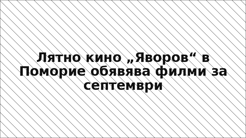 Лятно кино „Яворов“ в Поморие обявява филми за септември