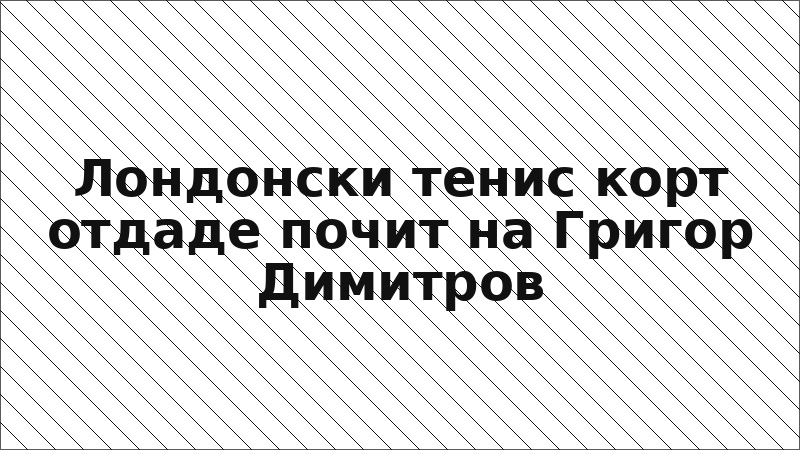 Лондонски тенис корт отдаде почит на Григор Димитров