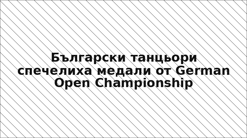 Български танцьори спечелиха медали от German Open Championship