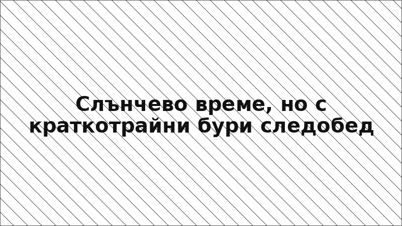 Слънчево време, но с краткотрайни бури следобед