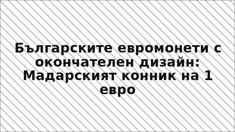 Българските евромонети с окончателен дизайн: Мадарският конник на 1 евро