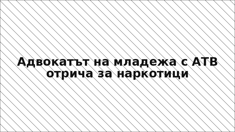 Адвокатът на младежа с АТВ отрича за наркотици