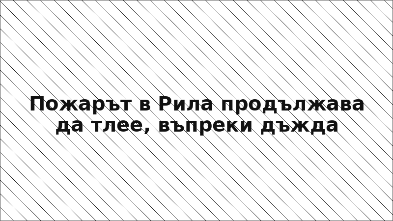 Пожарът в Рила продължава да тлее, въпреки дъжда