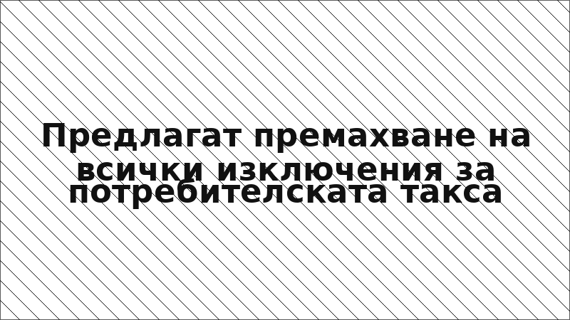 Предлагат премахване на всички изключения за потребителската такса