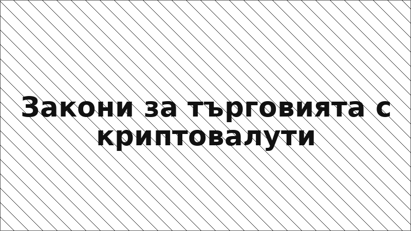 Закони за търговията с криптовалути